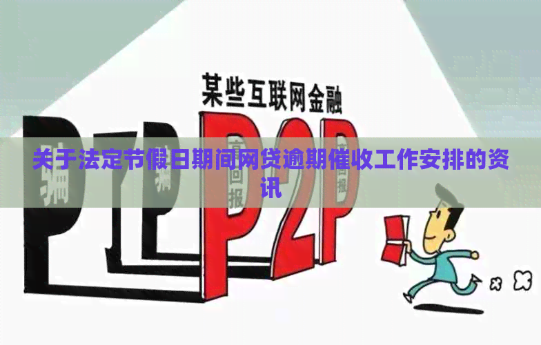关于法定节假日期间网贷逾期工作安排的资讯