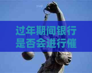 过年期间银行是否会进行工作？如何应对银行的行为？