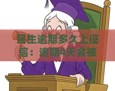 民生逾期多久上：逾期4天会被起诉，立案时间不确定。