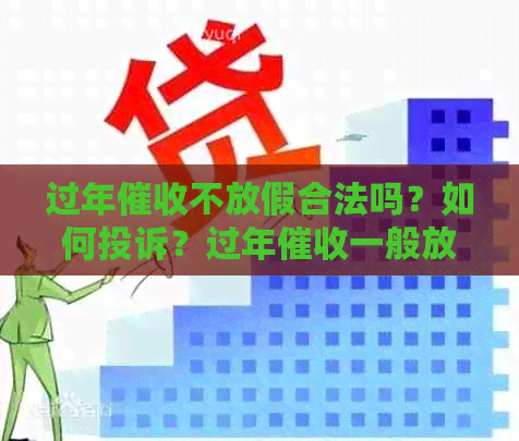 过年不放假合法吗？如何投诉？过年一般放几天假？