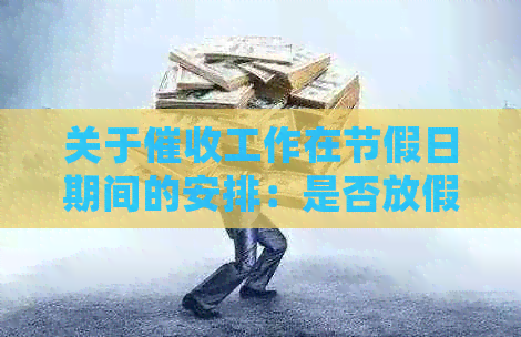 关于工作在节假日期间的安排：是否放假以及如何处理？