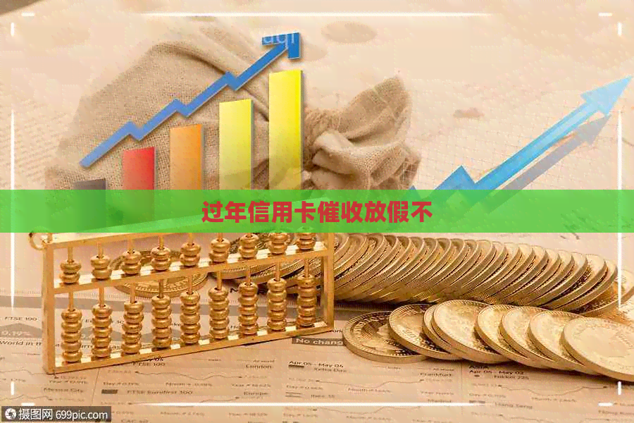 过年信用卡放假不