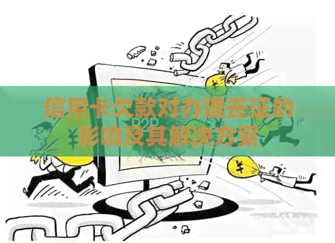 信用卡欠款对办理签证的影响及其解决方案