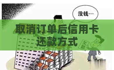 取消订单后信用卡还款方式