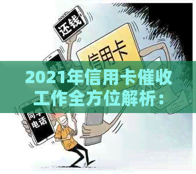 2021年信用卡工作全方位解析：技巧、挑战与未来趋势