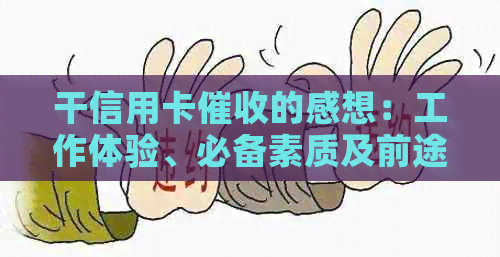 干信用卡的感想：工作体验、必备素质及前途展望
