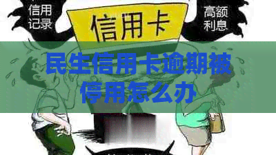 民生信用卡逾期被停用怎么办