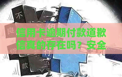 信用卡逾期付款道歉信真的存在吗？安全吗？