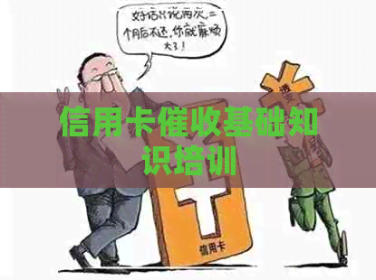 信用卡基础知识培训