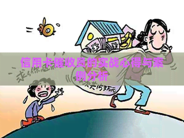 信用卡员的实战心得与案例分析