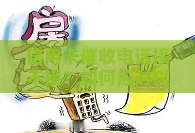 信用卡电话接不接？如何应对以及相关注意事项全解析