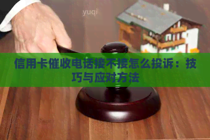 信用卡电话接不接怎么投诉：技巧与应对方法