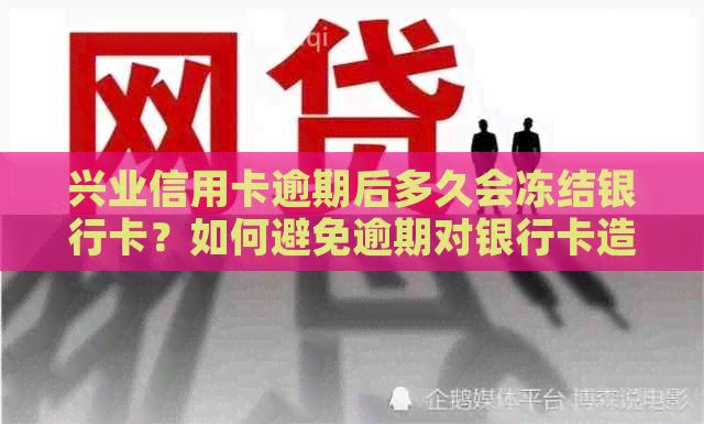 兴业信用卡逾期后多久会冻结银行卡？如何避免逾期对银行卡造成的影响？