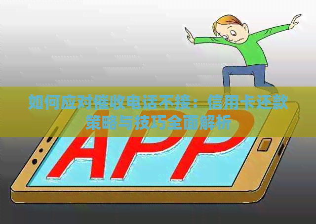 如何应对电话不接：信用卡还款策略与技巧全面解析