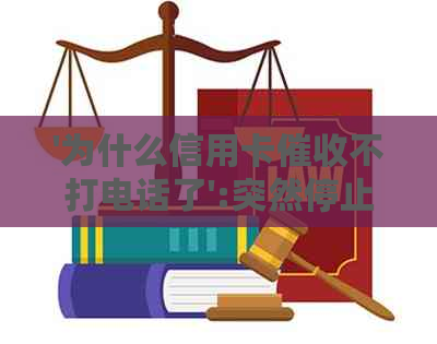 '为什么信用卡不打电话了':突然停止的信用卡原因与可能的法律诉讼