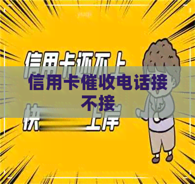 信用卡电话接不接