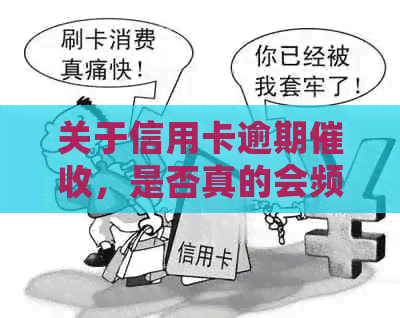 关于信用卡逾期，是否真的会频繁电话？揭秘真相！