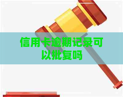 信用卡逾期记录可以批复吗