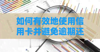 如何有效地使用信用卡并避免逾期还款的风险？