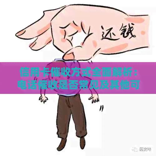 信用卡方式全面解析：电话是否常见及其他可能的手