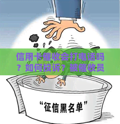 信用卡会打电话吗？如何投诉？被员频繁电话应该怎么办？