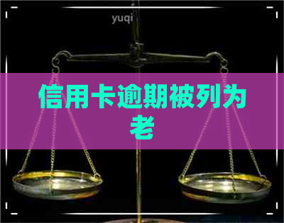 信用卡逾期被列为老