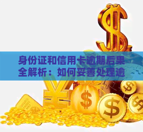 身份证和信用卡逾期后果全解析：如何妥善处理逾期问题避免信用受损？