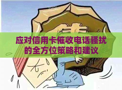 应对信用卡电话的全方位策略和建议