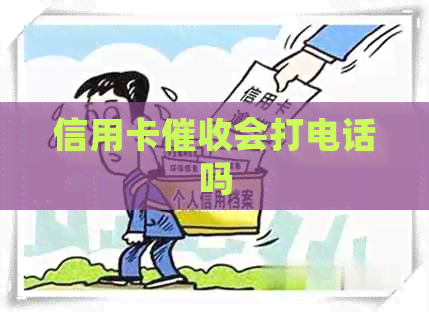 信用卡会打电话吗