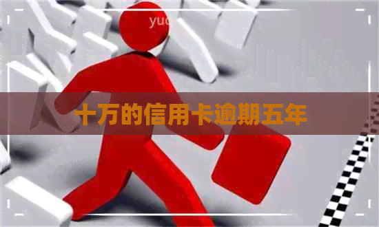 十万的信用卡逾期五年