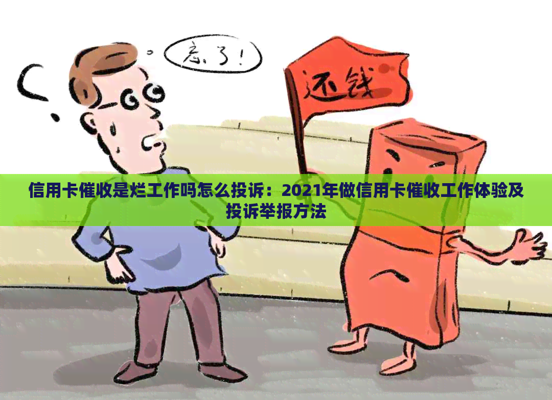 信用卡是烂工作吗怎么投诉：2021年做信用卡工作体验及投诉举报方法