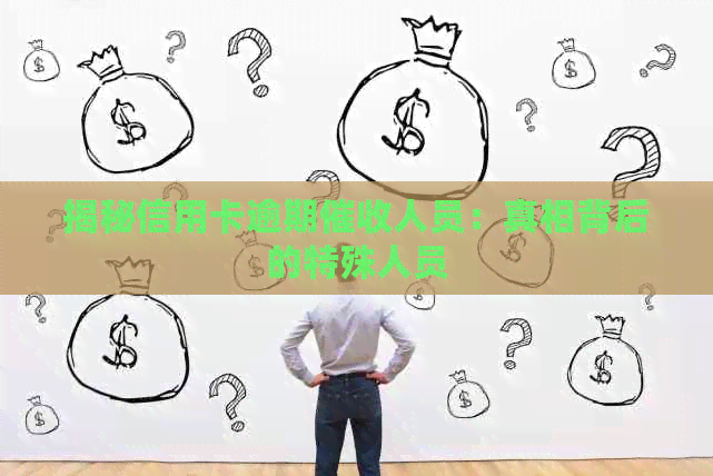 揭秘信用卡逾期人员：真相背后的特殊人员