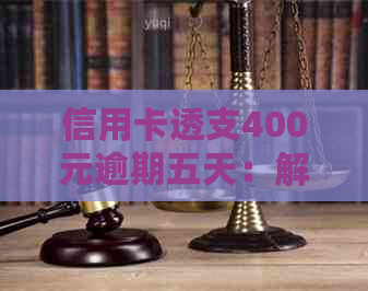 信用卡透支400元逾期五天：解决策略与影响分析