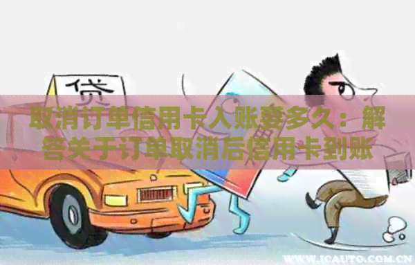 取消订单信用卡入账要多久：解答关于订单取消后信用卡到账时间的问题
