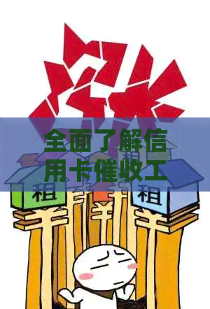 全面了解信用卡工作：职责、挑战与前景
