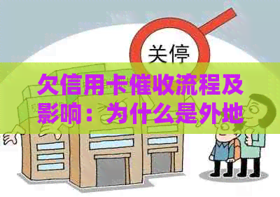欠信用卡流程及影响：为什么是外地？会上门吗？如何避免家人？