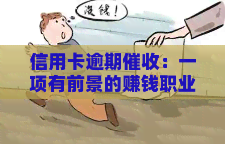 信用卡逾期：一项有前景的赚钱职业，了解其发展与安全性