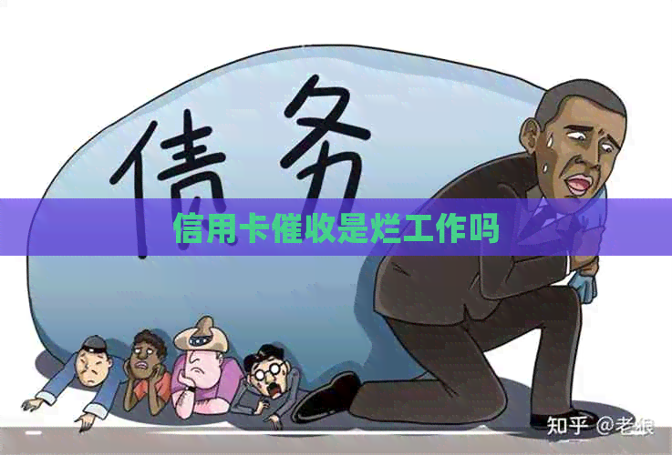 信用卡是烂工作吗