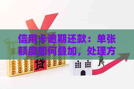 信用卡逾期还款：单张额度如何叠加，处理方法全解析