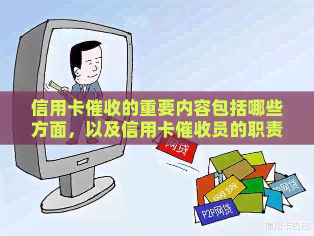 信用卡的重要内容包括哪些方面，以及信用卡员的职责和工作情况。