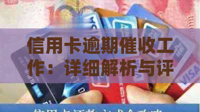 信用卡逾期工作：详细解析与评价