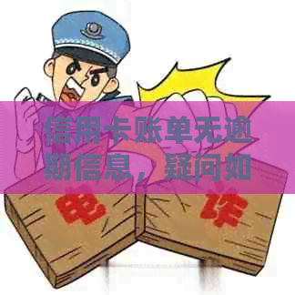 信用卡账单无逾期信息，疑问如何解答？