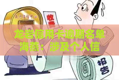 龙岩信用卡逾期名单海燕：涉及个人信用的警示与建议