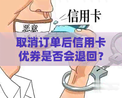 取消订单后信用卡优券是否会退回？了解信用退款和优返还的知道