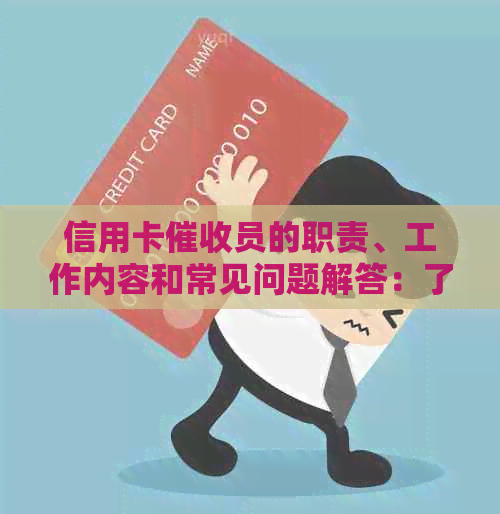 信用卡员的职责、工作内容和常见问题解答：了解这个职业的所有信息