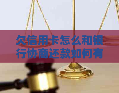 欠信用卡怎么和银行协商还款如何有效处理？