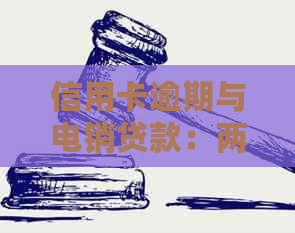 信用卡逾期与电销贷款：两者策略的深度解析