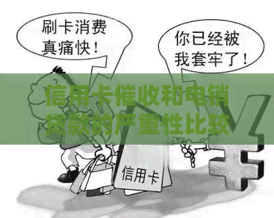 信用卡和电销贷款的严重性比较：哪个更具风险与影响？