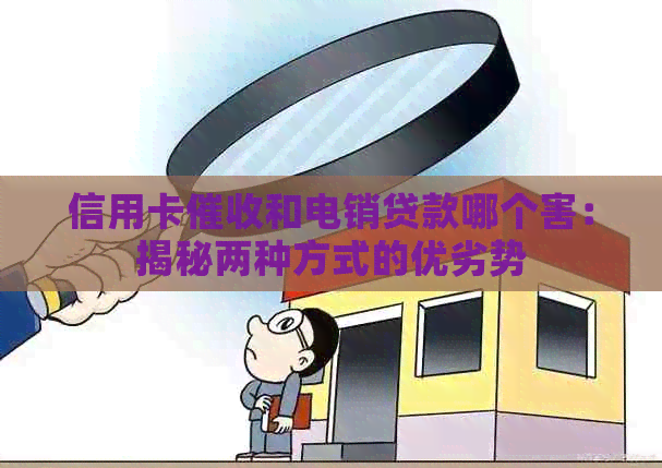 信用卡和电销贷款哪个害：揭秘两种方式的优劣势