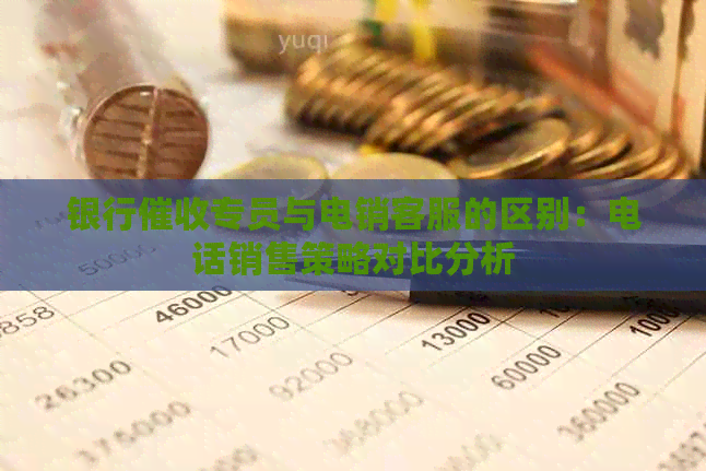 银行专员与电销客服的区别：电话销售策略对比分析